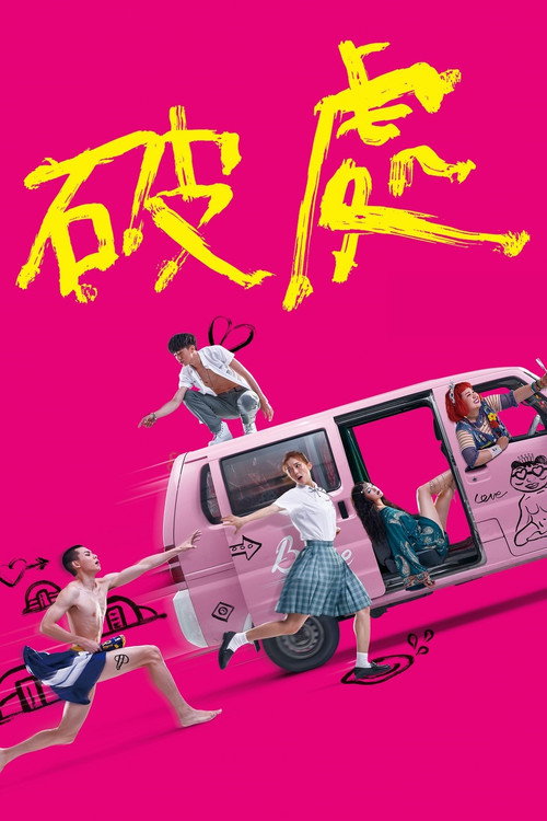 Póster de 破處