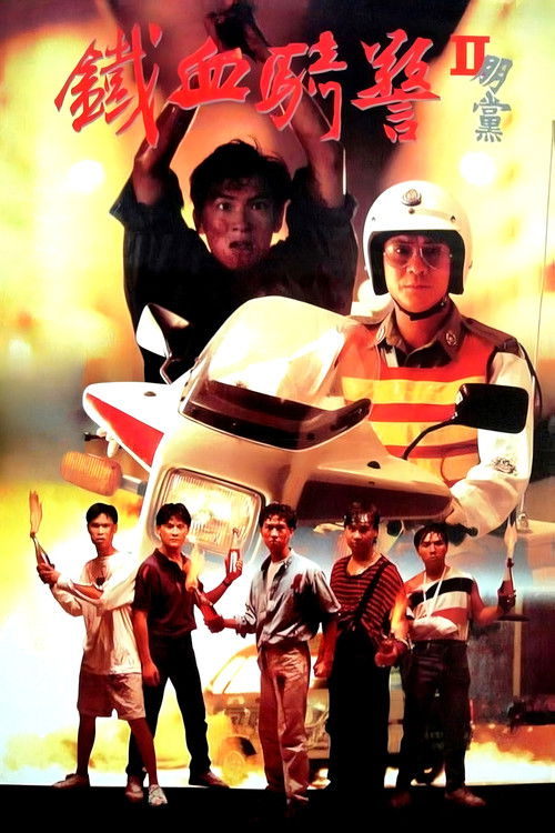 Póster de 鐵血騎警II：朋黨