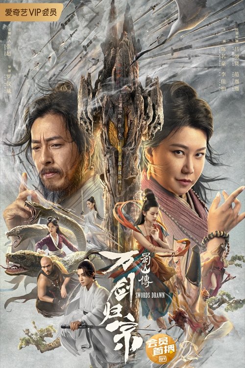 Póster de 蜀山传：万剑归宗