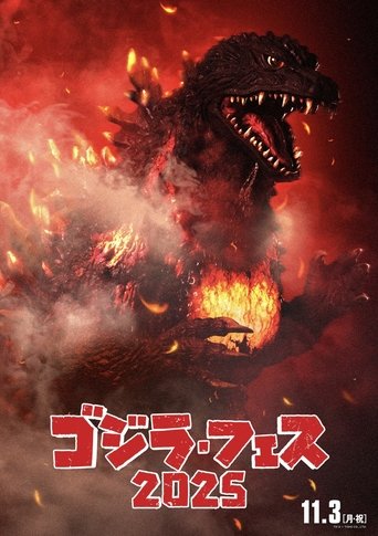 Póster de フェス・ゴジラⅡ 新宿炎上