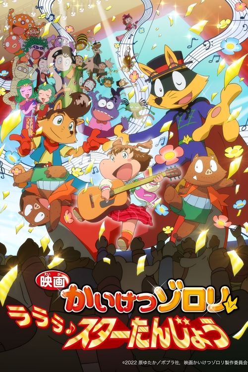 Póster de 映画かいけつゾロリ ラララ♪スターたんじょう