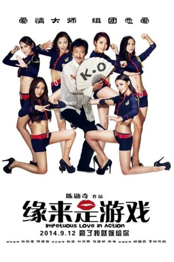 Póster de 緣來是遊戲
