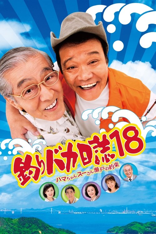 Póster de 釣りバカ日誌18 ハマちゃんスーさん瀬戸の約束