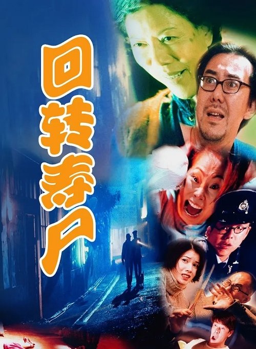 Póster de 迴轉壽屍