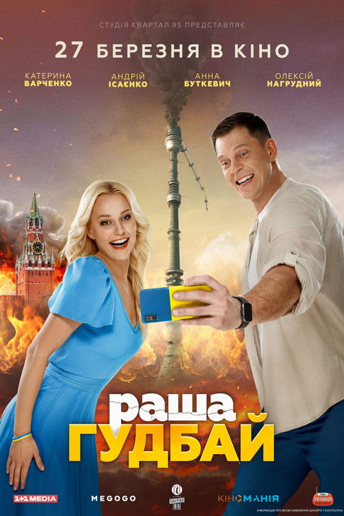 Póster de раша Гудбай