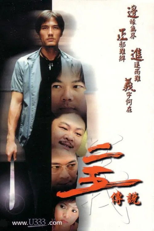 Póster de 二五傳說