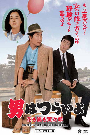 Póster de 男はつらいよ 花も嵐も寅次郎