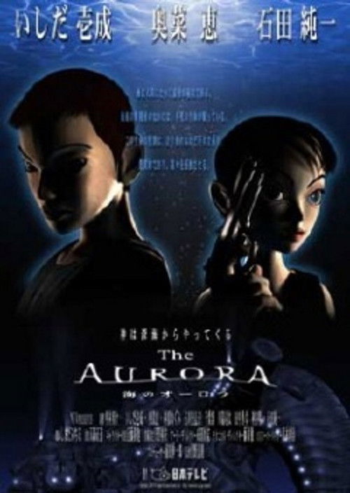 Póster de 海のオーロラ