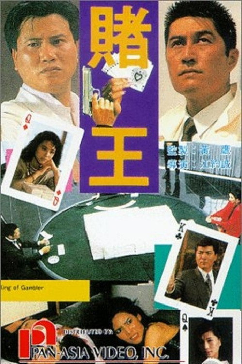 Póster de 赌王