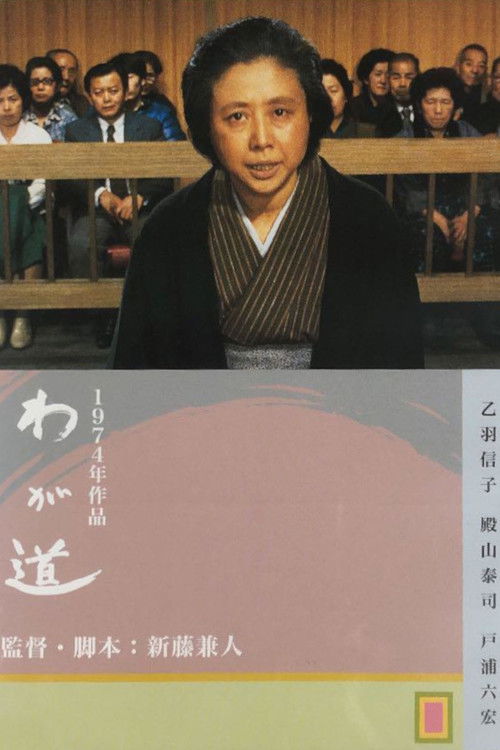 Póster de わが道