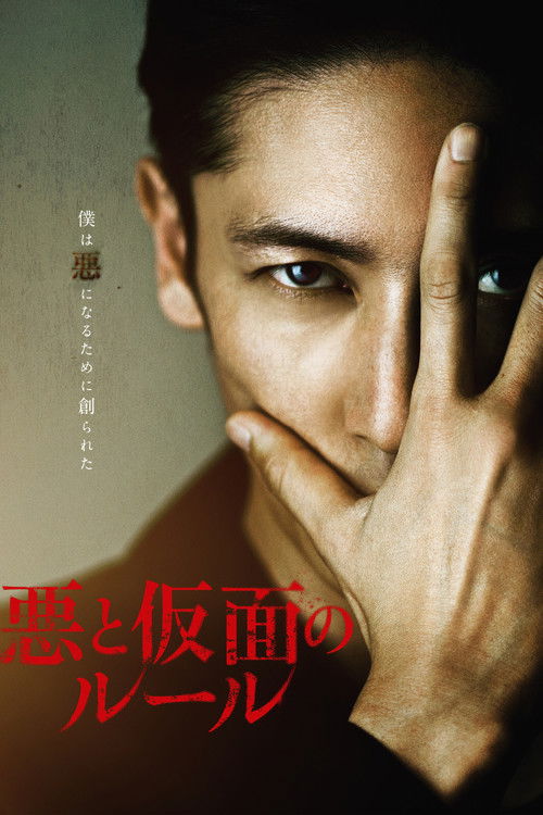 Póster de 悪と仮面のルール
