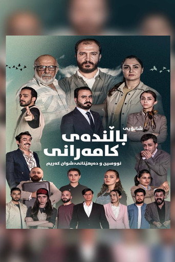 Póster de باڵندەی کامەرانی