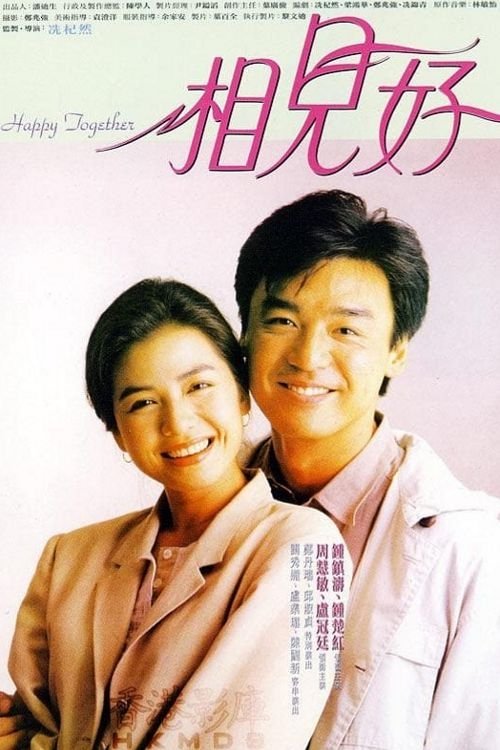 Póster de 相見好