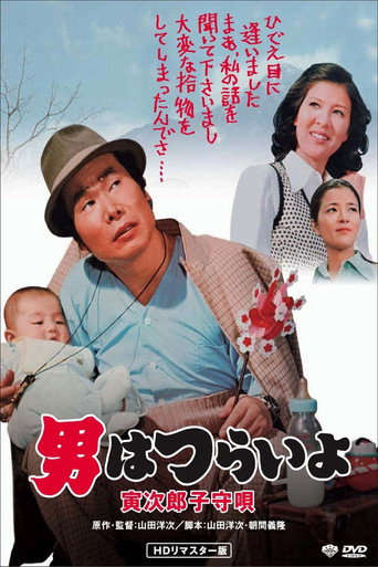 Póster de 男はつらいよ　寅次郎子守唄