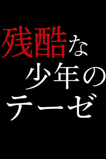 Póster de 残酷な少年のテーゼ