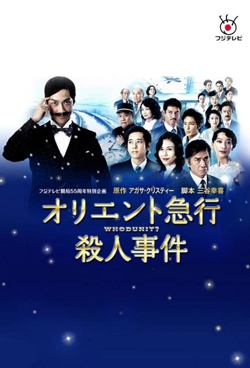 Póster de オリエント急行殺人事件