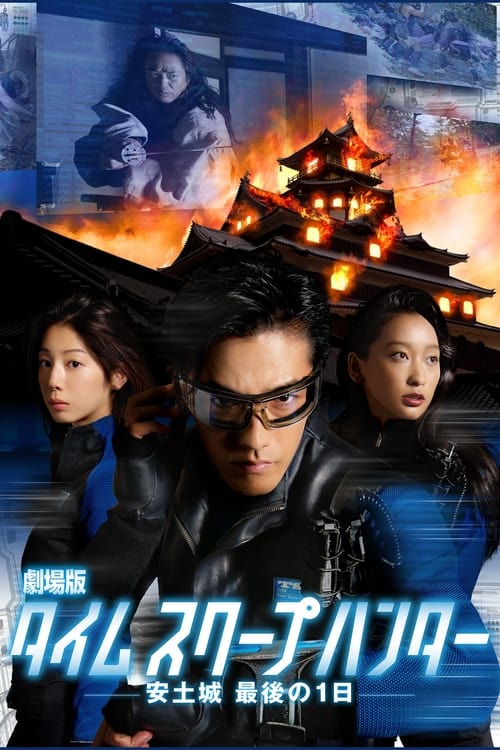 Póster de 劇場版タイムスクープハンター 安土城 最後の1日