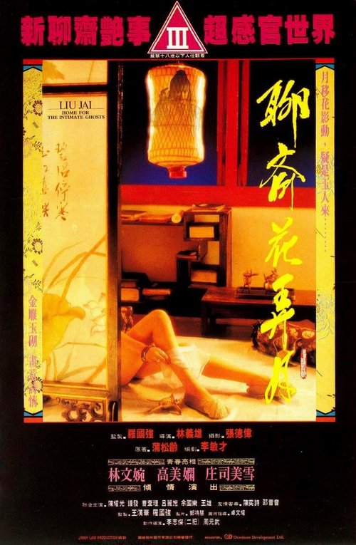 Póster de 聊齋花弄月