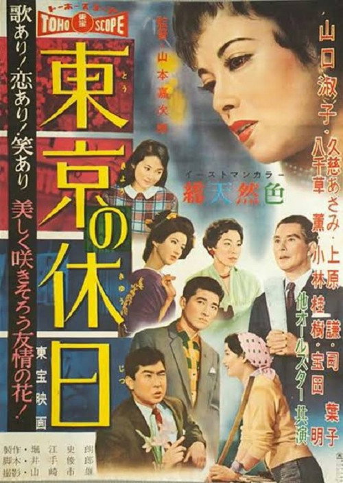 Póster de 東京の休日