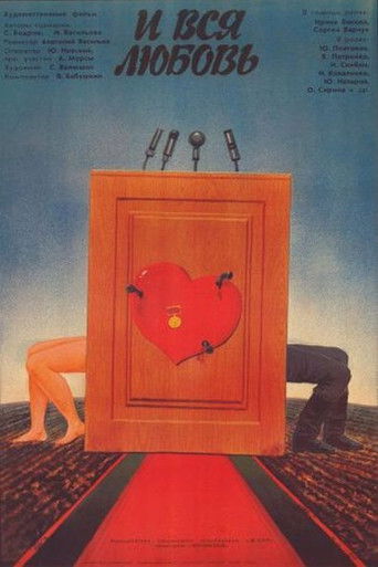 Póster de И вся любовь