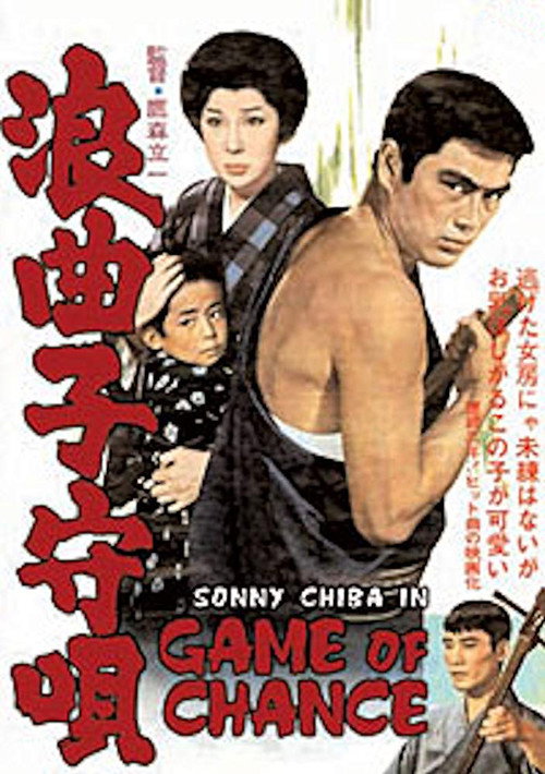 Póster de 浪曲子守唄