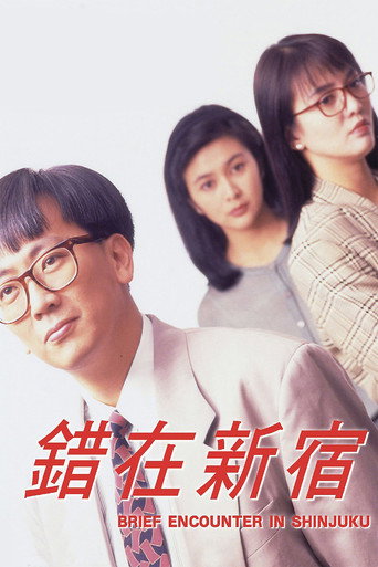 Póster de 小男人周記 II 錯在新宿