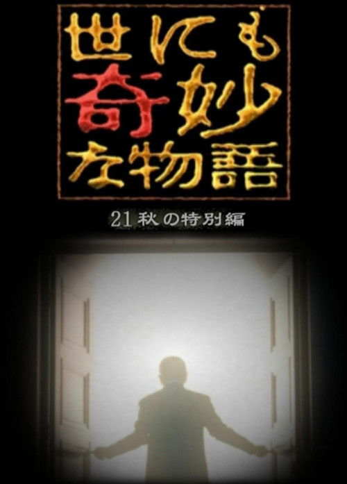 Póster de 世にも奇妙な物語 '21秋の特別編