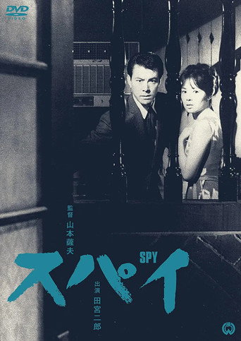 Póster de スパイ