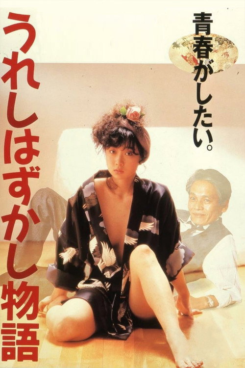 Póster de うれしはずかし物語