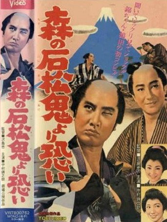 Póster de 森の石松鬼より恐い