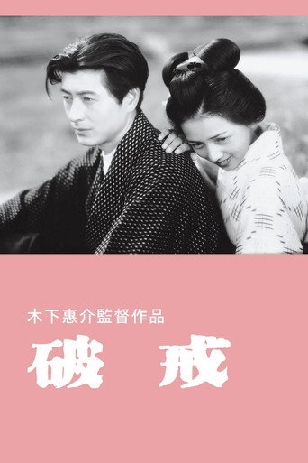 Póster de 破戒