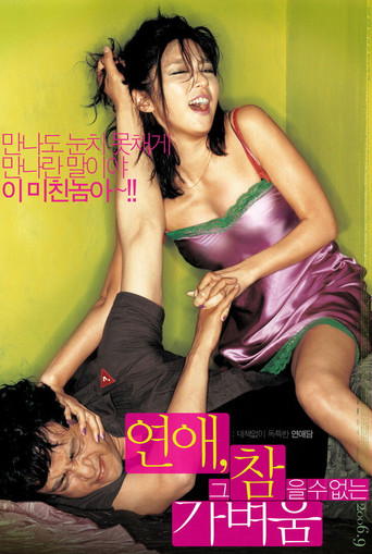 Póster de 연애, 그 참을 수 없는 가벼움