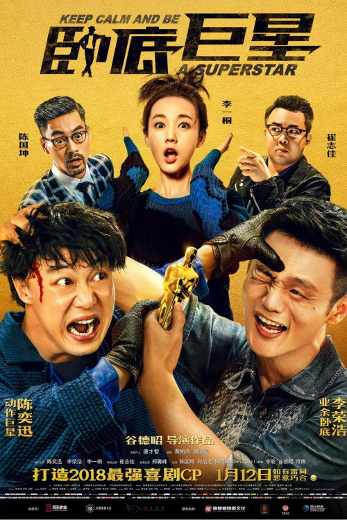 Póster de 臥底巨星
