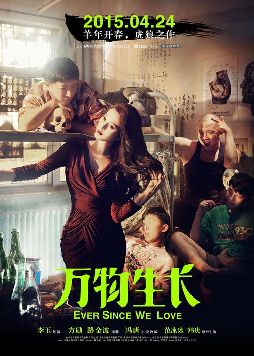 Póster de 万物生长
