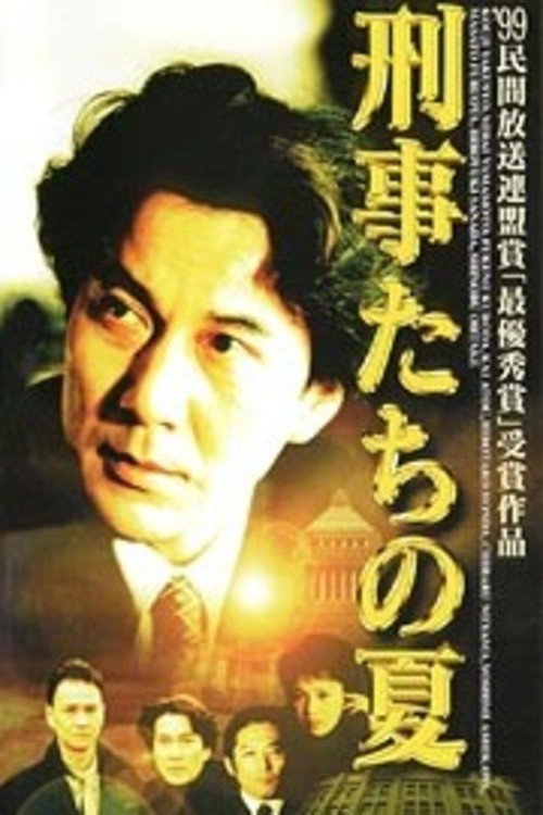 Póster de 刑事たちの夏