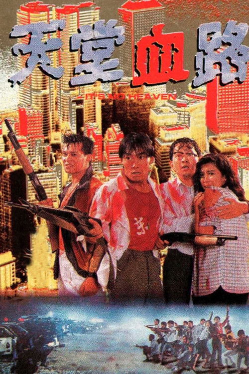 Póster de 天堂血路