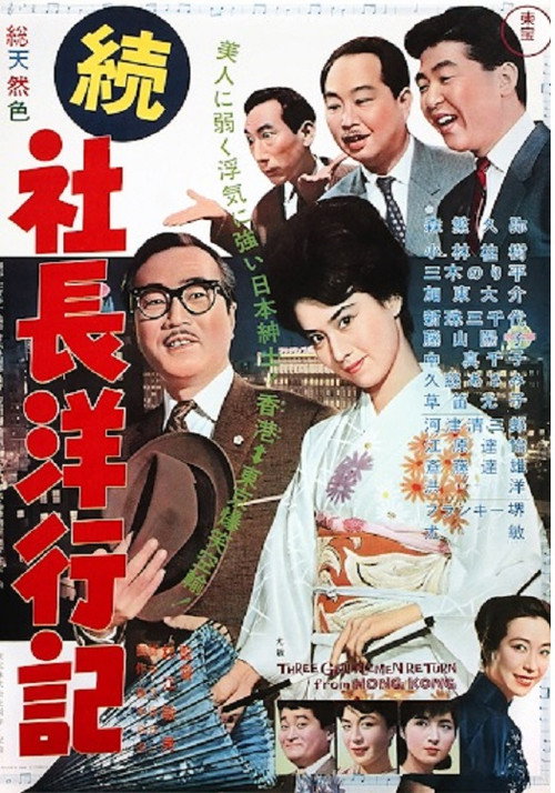 Póster de 続社長洋行記