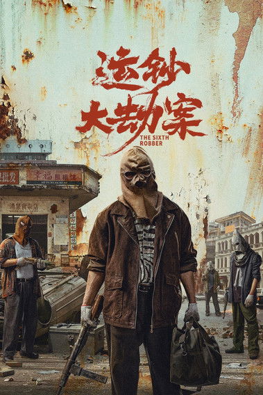 Póster de 运钞大劫案