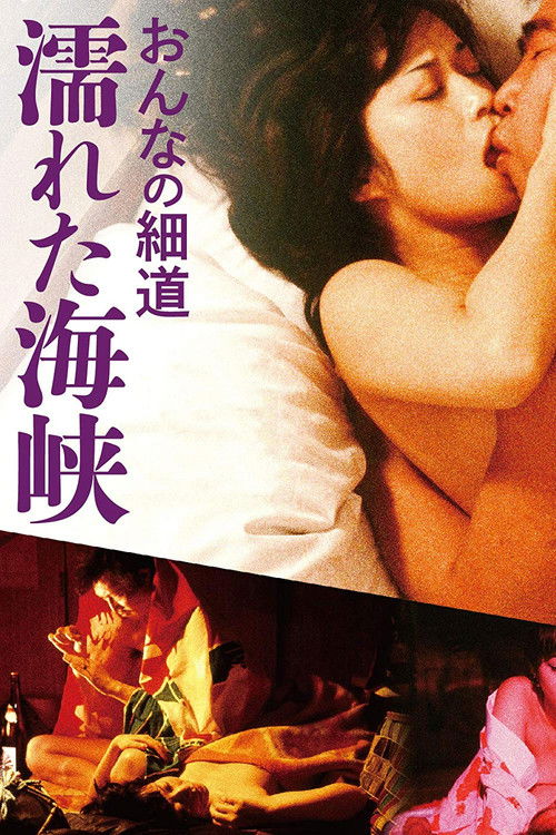 Póster de おんなの細道　濡れた海峡