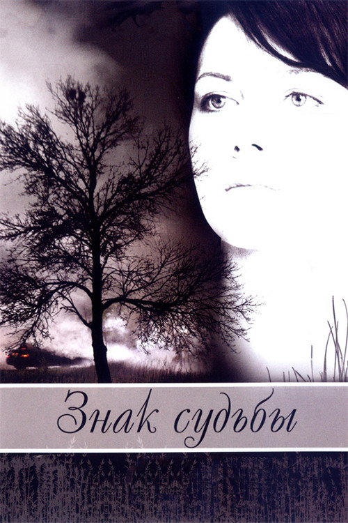 Póster de Знак судьбы