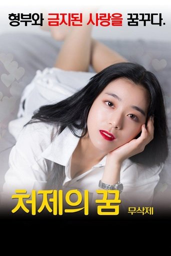 Póster de 처제의 꿈