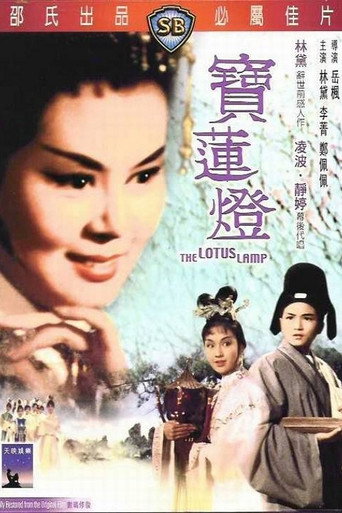 Póster de 寶蓮燈