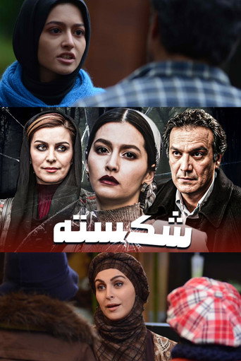 Póster de شکسته