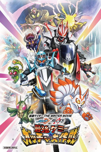 Póster de 仮面ライダー THE WINTER MOVIE ガッチャード＆ギーツ 最強ケミー★ガッチャ大作戦