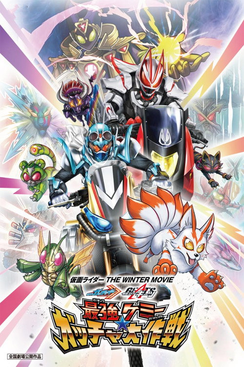 Póster de 仮面ライダー THE WINTER MOVIE ガッチャード＆ギーツ 最強ケミー★ガッチャ大作戦