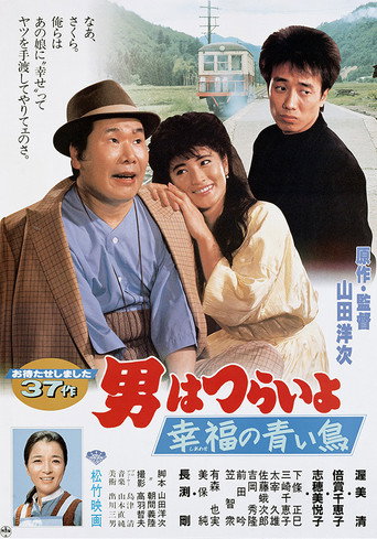 Póster de 男はつらいよ 幸福の青い鳥