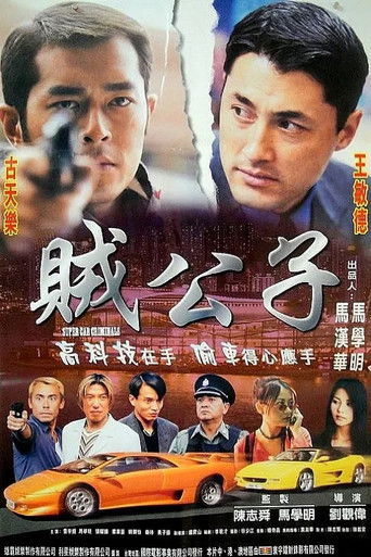Póster de 賊公子