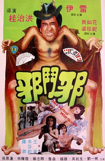 Póster de 邪鬥邪
