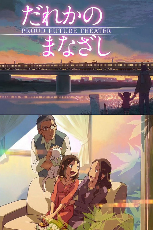 Póster de だれかのまなざし