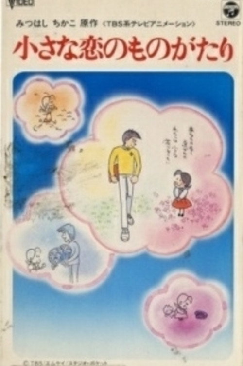 Póster de 小さな恋のものがたり チッチとサリー初恋の四季